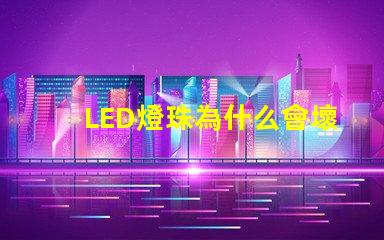 LED燈珠為什么會壞 g4燈珠容易壞